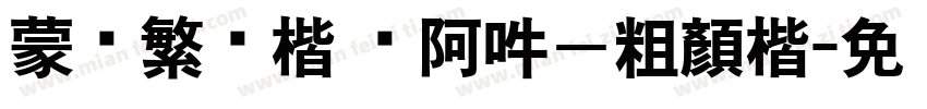 蒙纳繁颜楷 嗡阿吽－粗顏楷字体转换